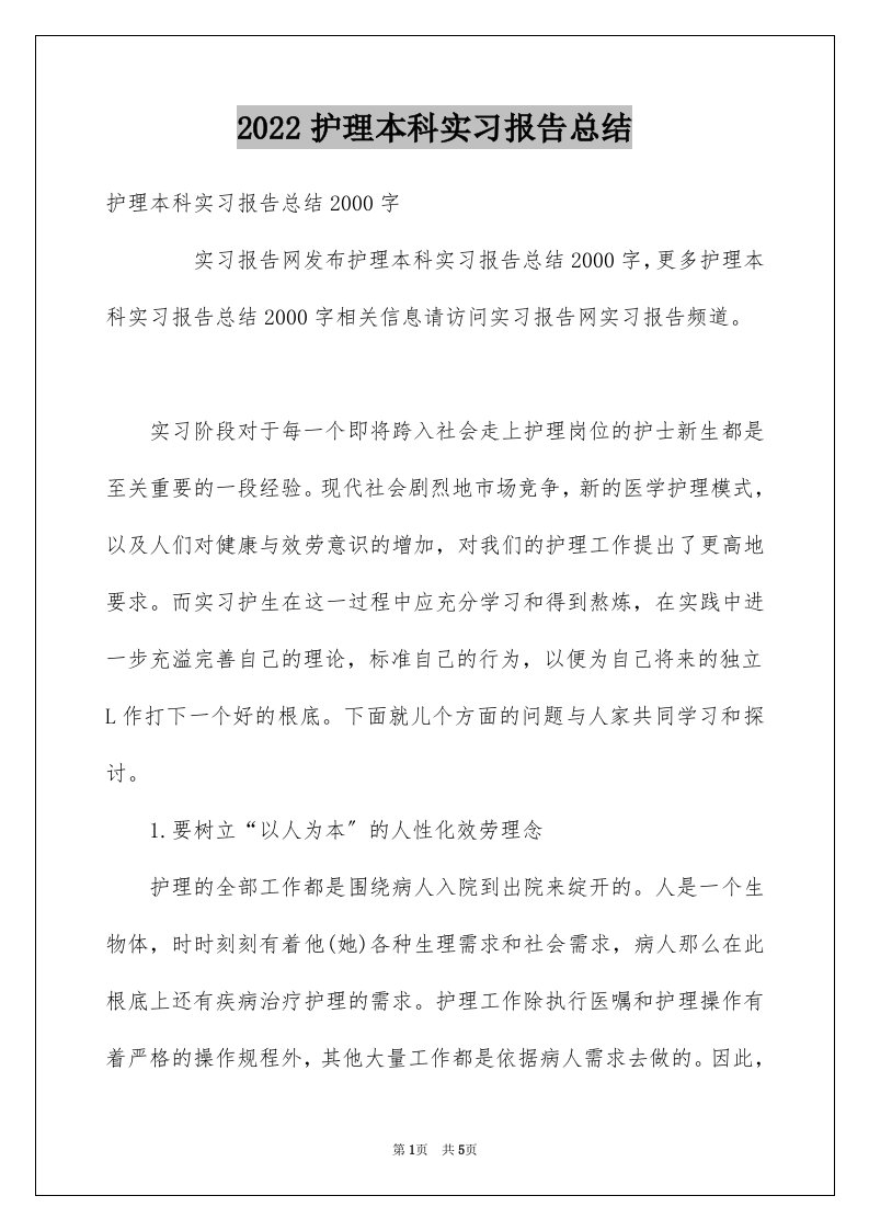 护理本科实习报告总结