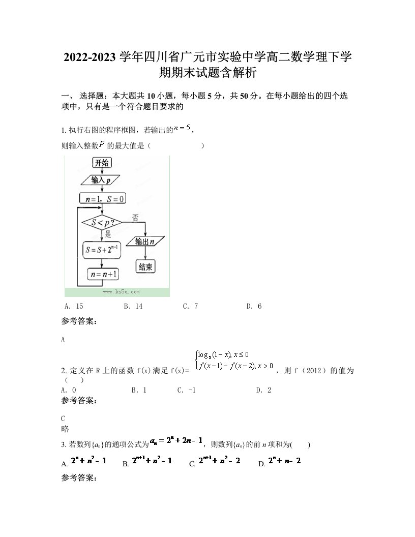 2022-2023学年四川省广元市实验中学高二数学理下学期期末试题含解析