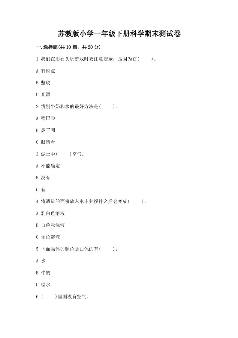 苏教版小学一年级下册科学期末测试卷附完整答案（精选题）