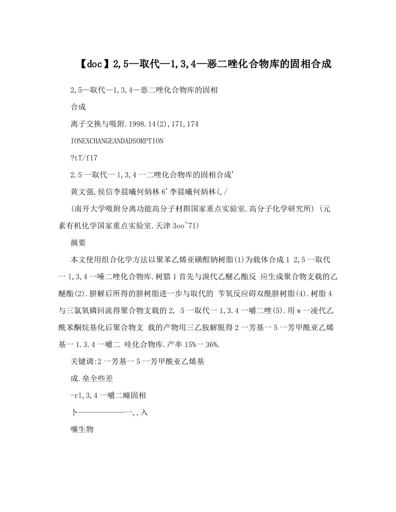 【doc】2,5—取代—1,3,4—恶二唑化合物库的固相合成