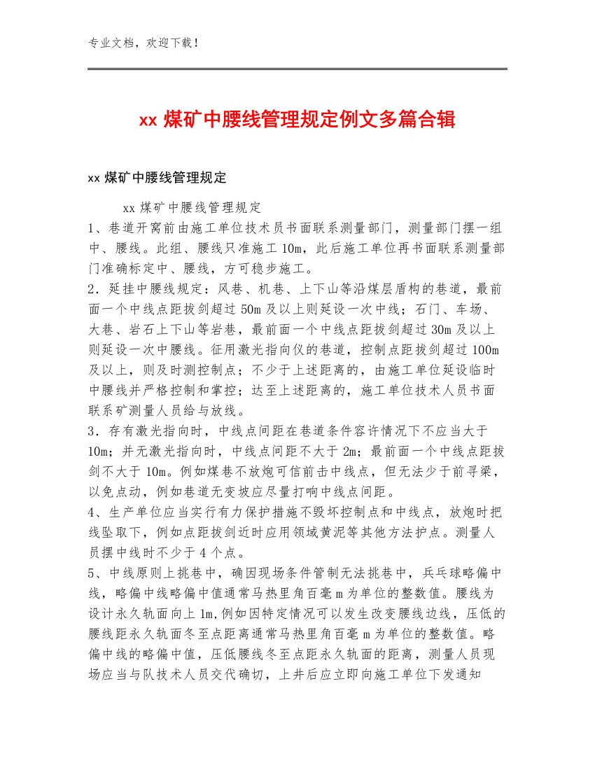 xx煤矿中腰线管理规定例文多篇合辑