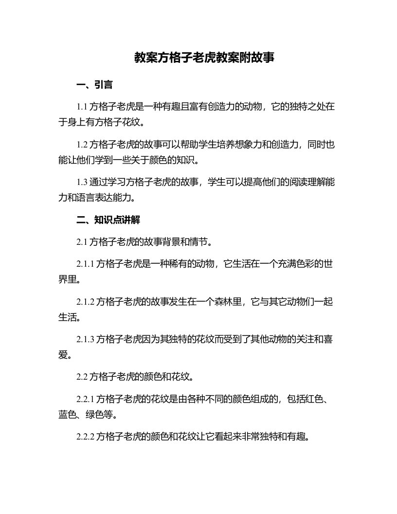 方格子老虎教案附故事