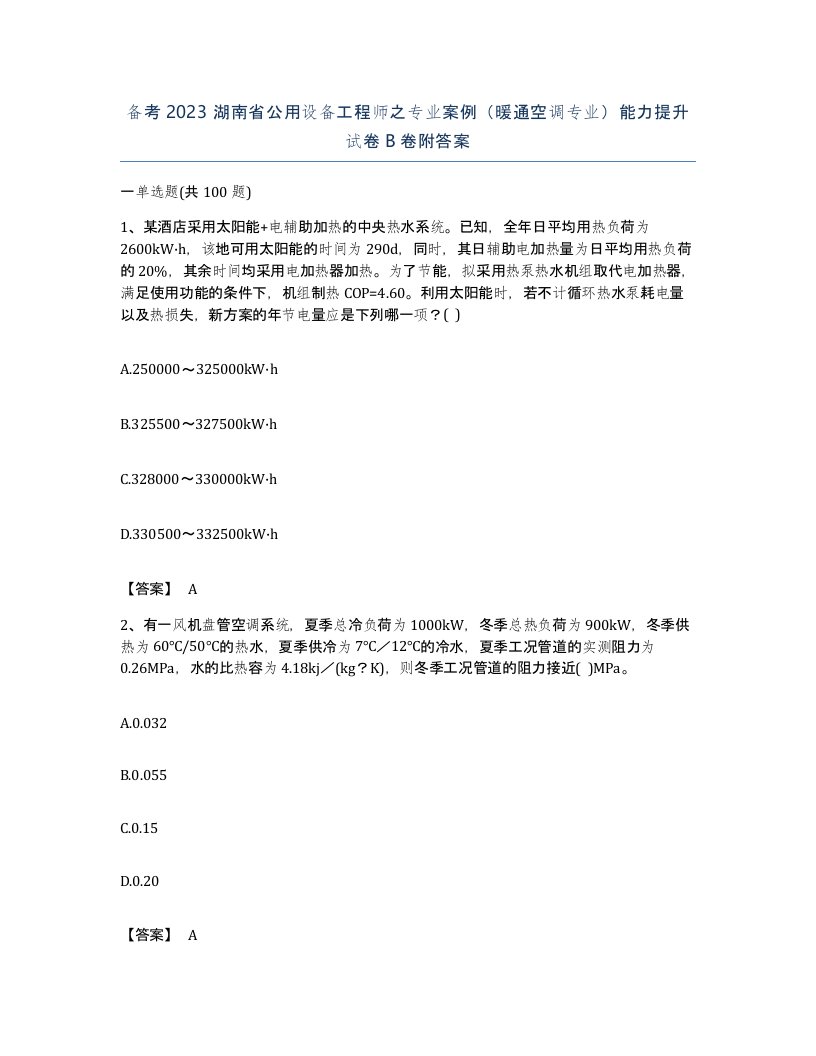 备考2023湖南省公用设备工程师之专业案例暖通空调专业能力提升试卷B卷附答案