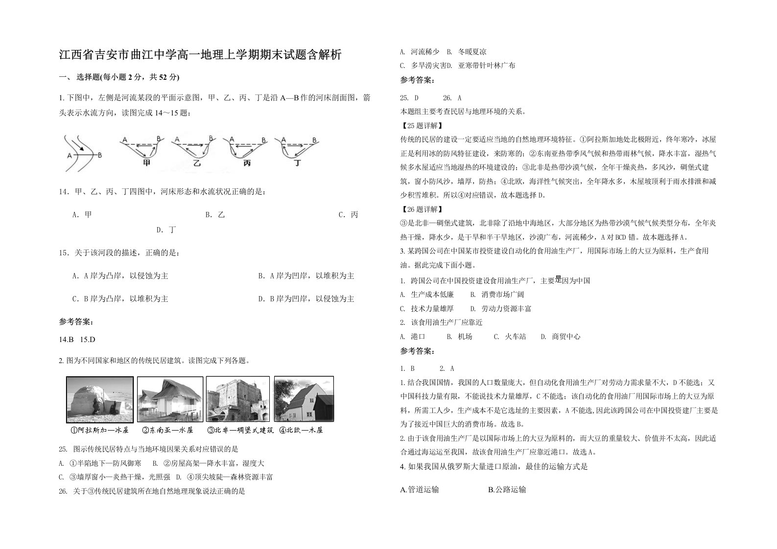 江西省吉安市曲江中学高一地理上学期期末试题含解析