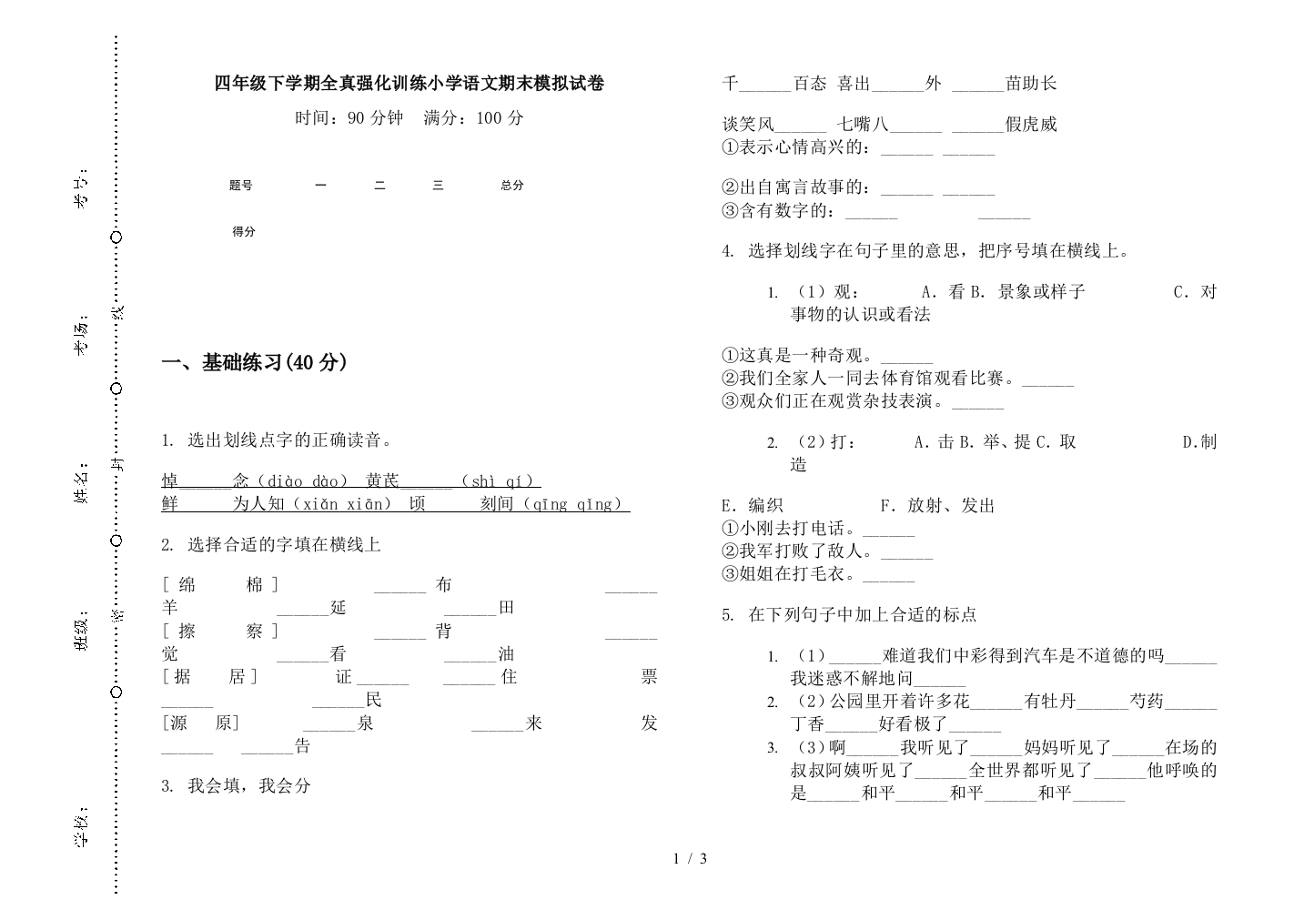 四年级下学期全真强化训练小学语文期末模拟试卷