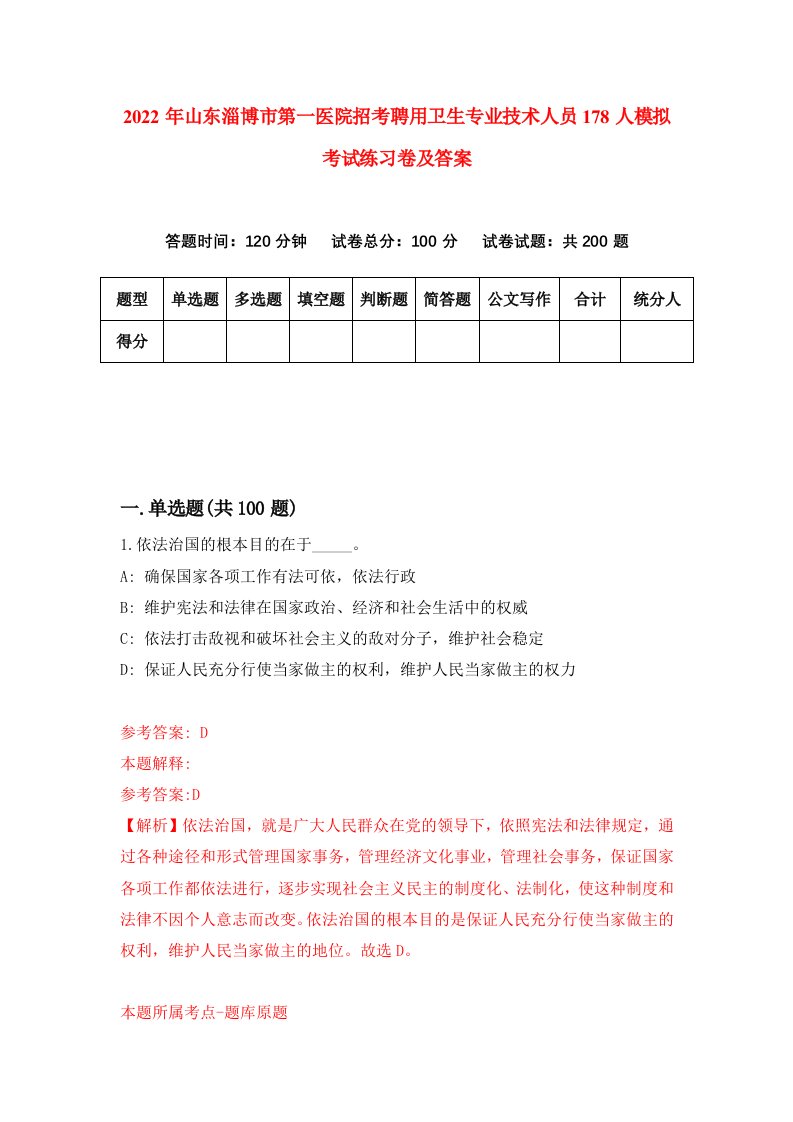 2022年山东淄博市第一医院招考聘用卫生专业技术人员178人模拟考试练习卷及答案第3套