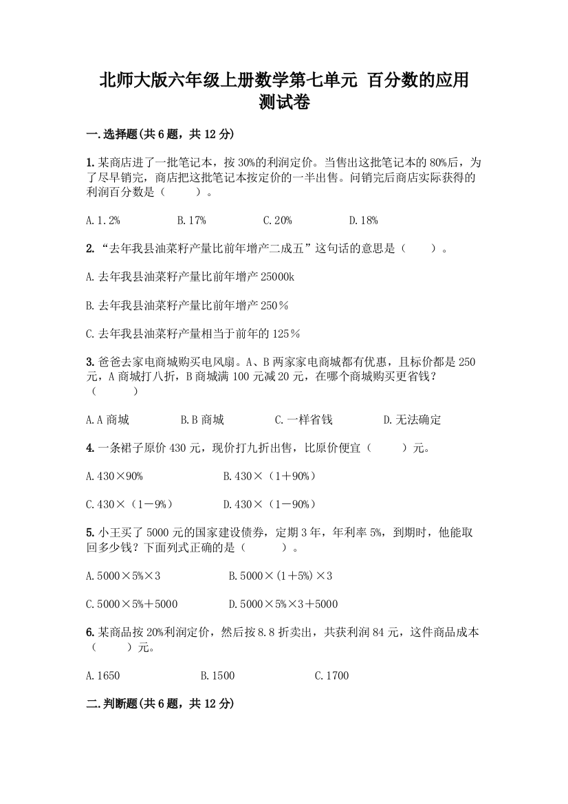 北师大版六年级上册数学第七单元-百分数的应用-测试卷带答案(典型题)