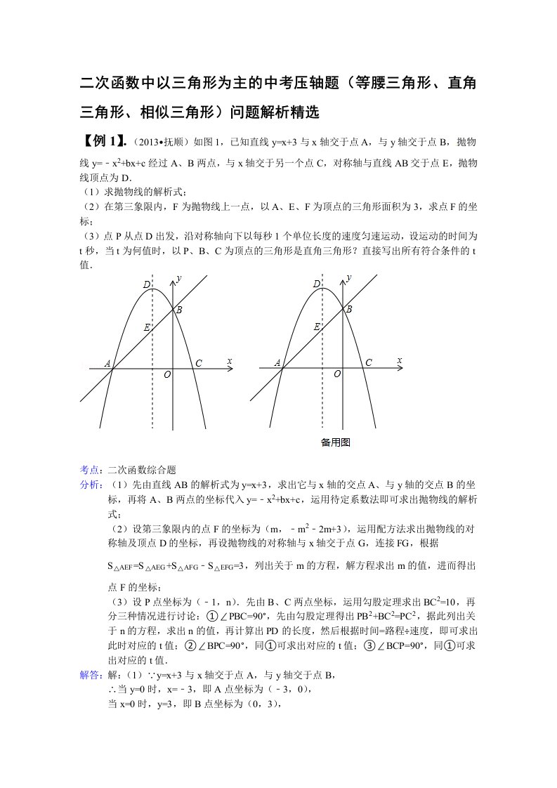 二次函数中以三角形为主的中考压轴题(等腰三角形、直角三角形、相似三角形)问题解析精选