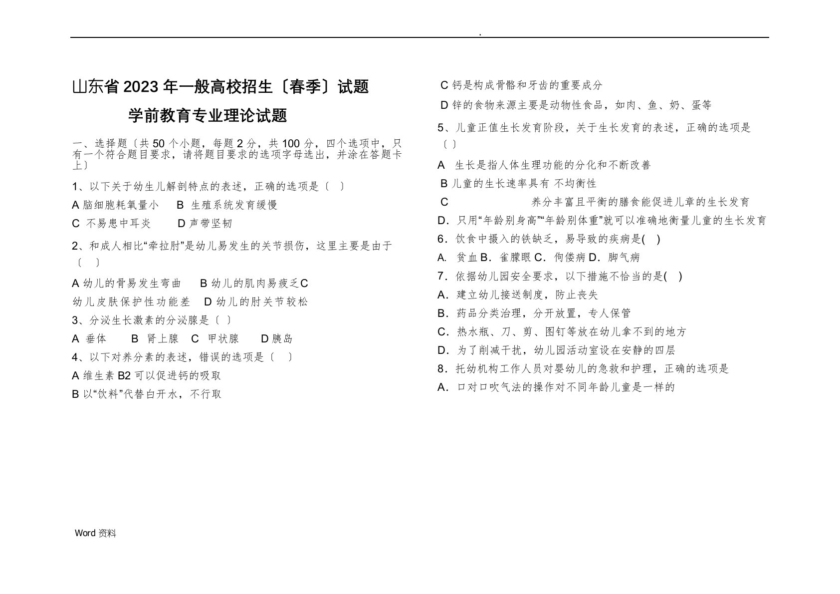 山东省2022年春季高考学前教育专业理论试题题