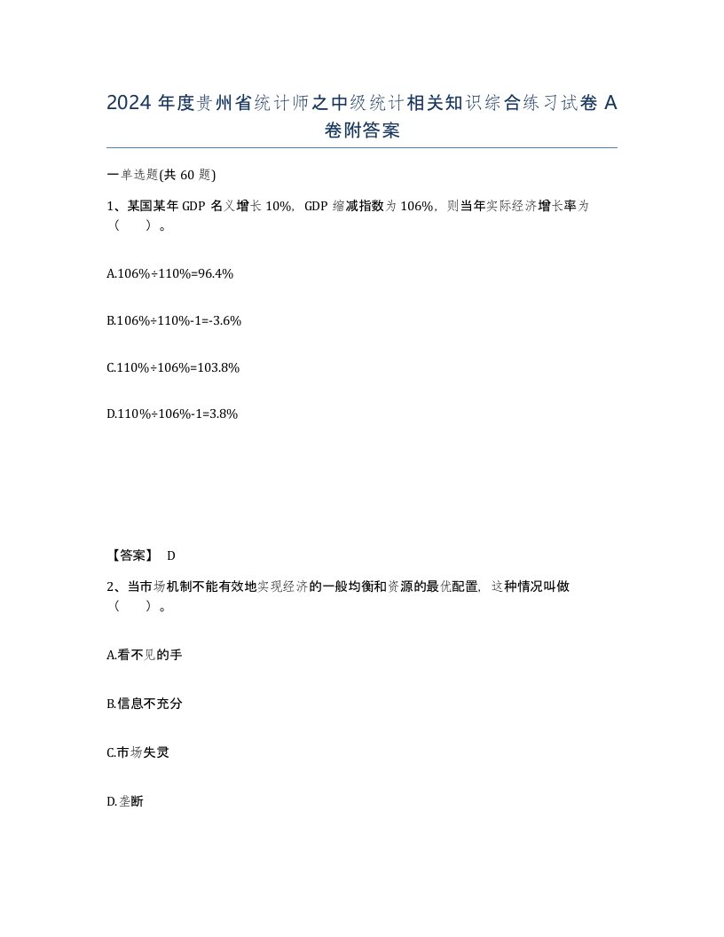 2024年度贵州省统计师之中级统计相关知识综合练习试卷A卷附答案