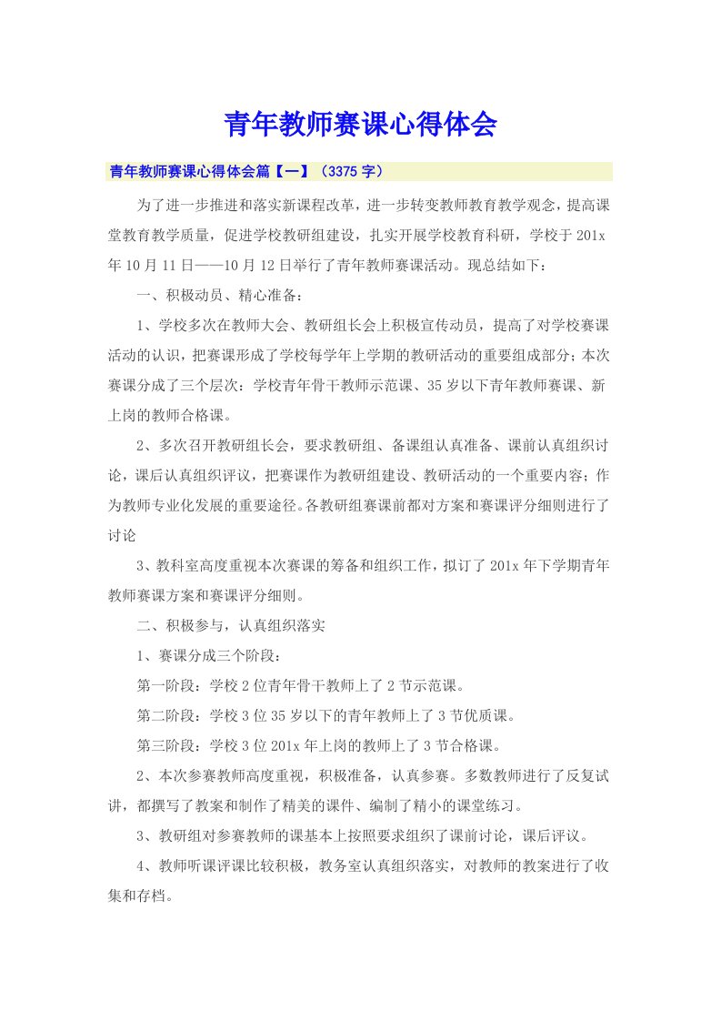 青年教师赛课心得体会