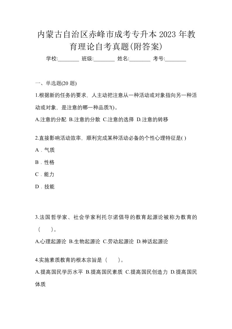 内蒙古自治区赤峰市成考专升本2023年教育理论自考真题附答案