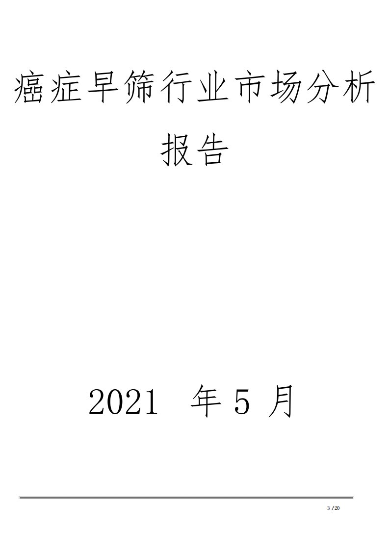 癌症早筛行业市场分析报告