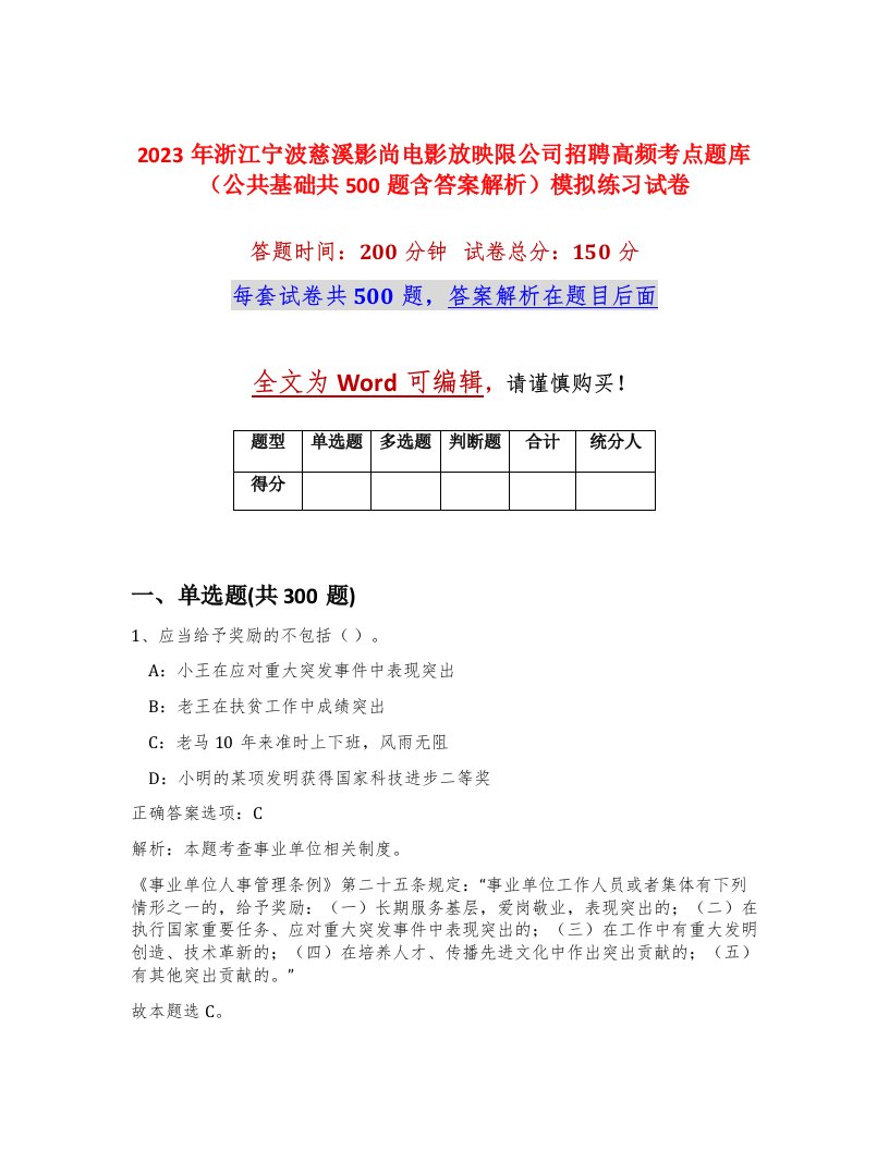 2023年浙江宁波慈溪影尚电影放映限公司招聘高频考点题库公共基础共500题含答案解析模拟练习试卷