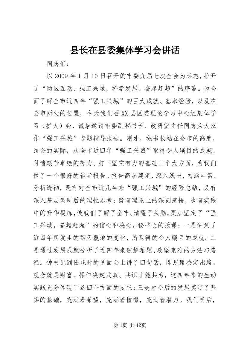 县长在县委集体学习会讲话