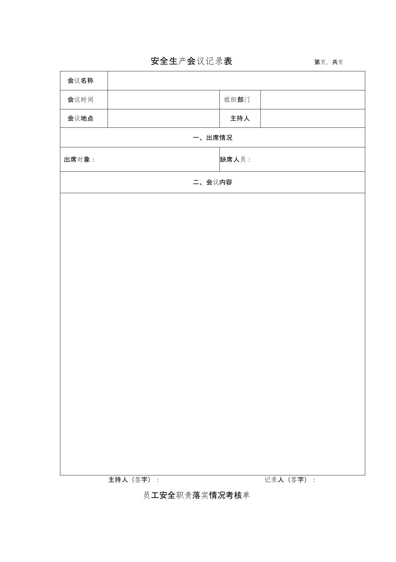 安全生产会议记录表格模板