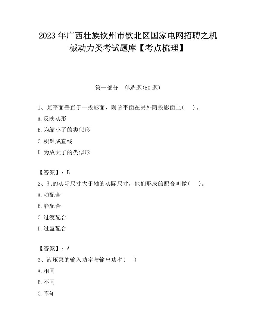 2023年广西壮族钦州市钦北区国家电网招聘之机械动力类考试题库【考点梳理】