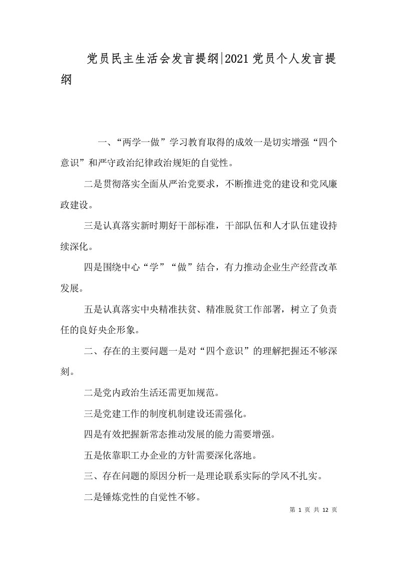 党员民主生活会发言提纲-2021党员个人发言提纲