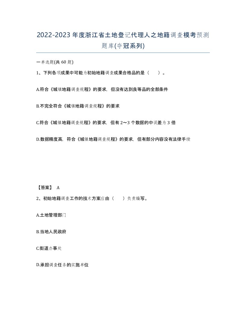 2022-2023年度浙江省土地登记代理人之地籍调查模考预测题库夺冠系列