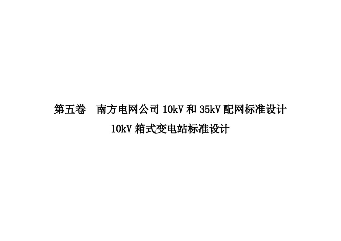 南方电网箱式变压器版