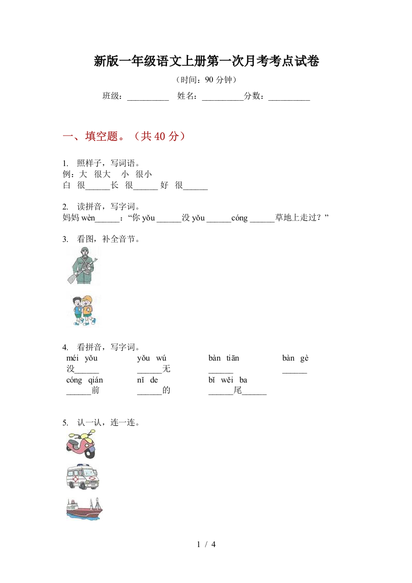 新版一年级语文上册第一次月考考点试卷