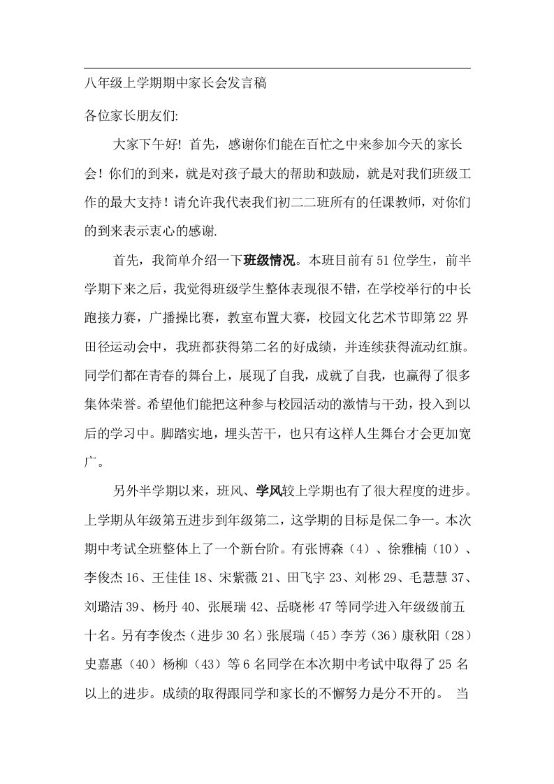 八年级上学期期中家长会班主任发言稿