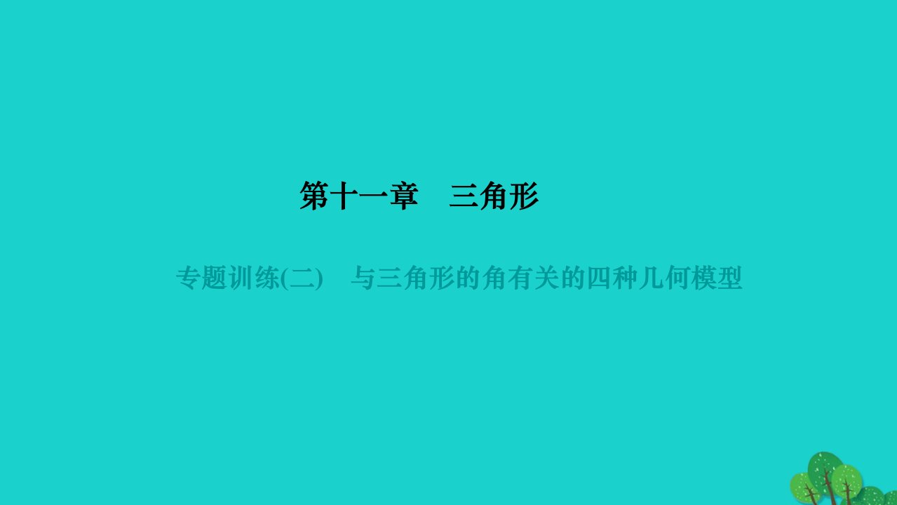 2022八年级数学上册第十一章三角形专题训练二与三角形的角有关的四种几何模型作业课件新版新人教版