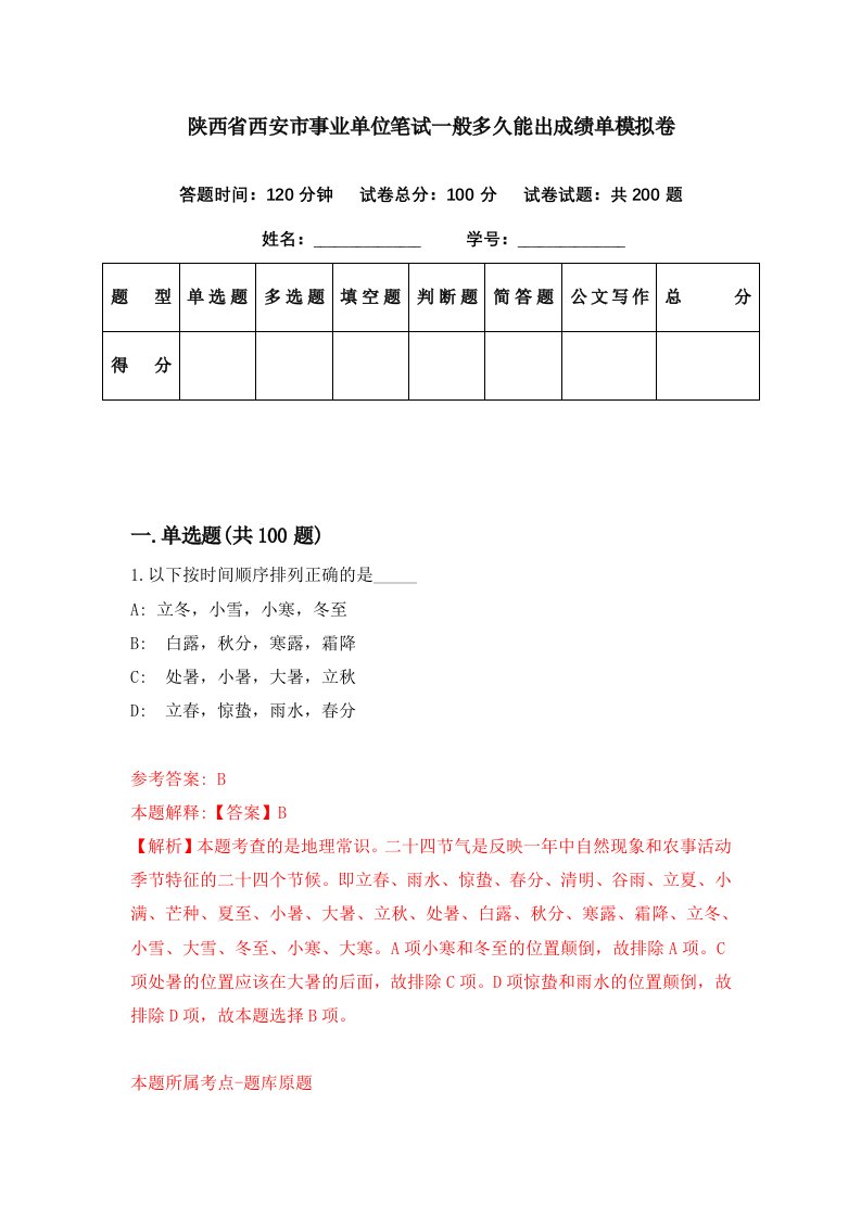 陕西省西安市事业单位笔试一般多久能出成绩单模拟卷（第16套）