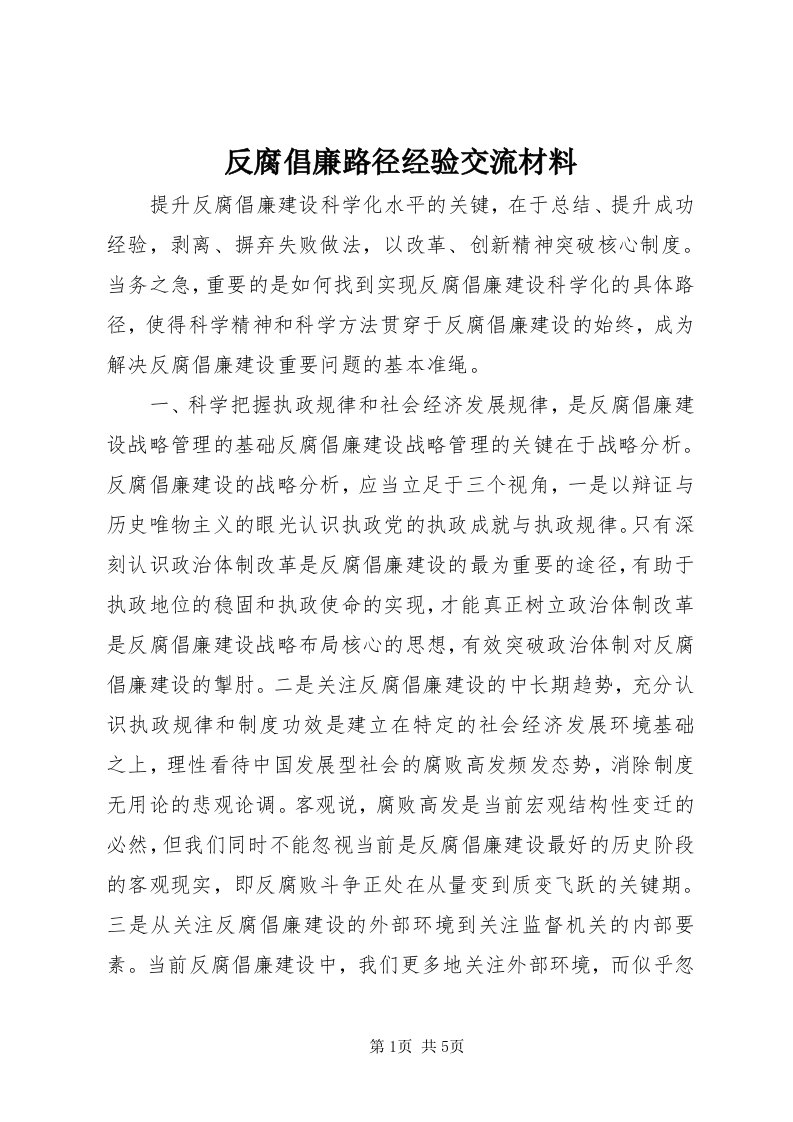 反腐倡廉路径经验交流材料