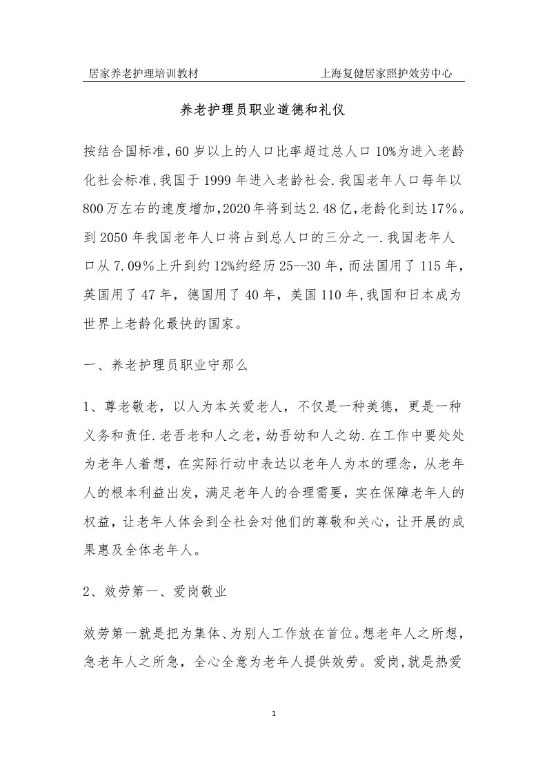 养老护理员职业道德与礼仪