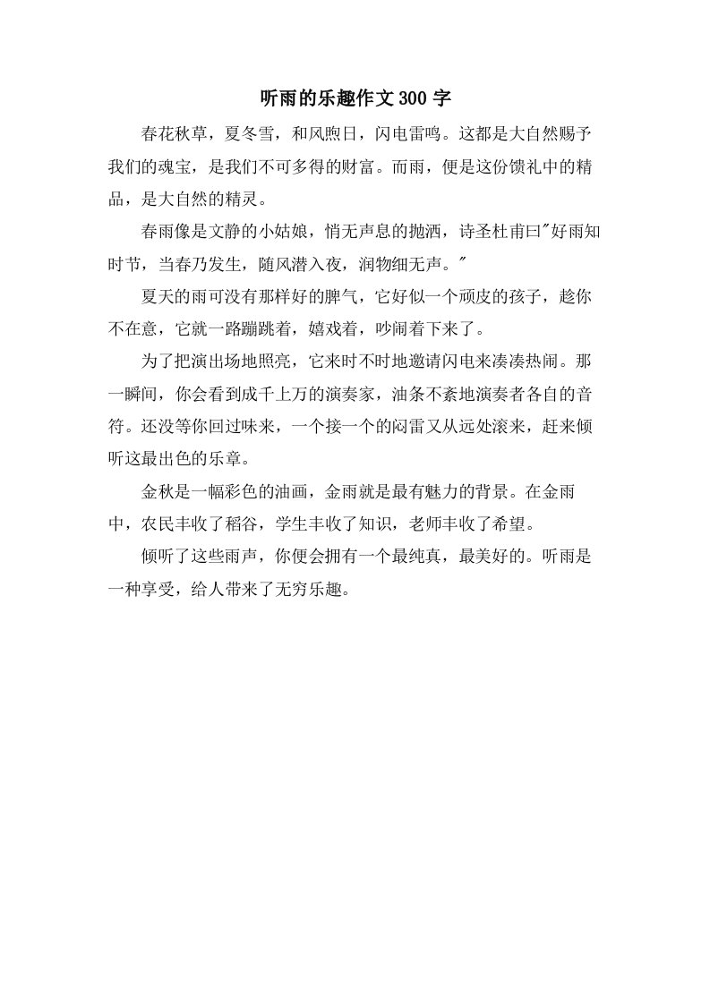 听雨的乐趣作文300字