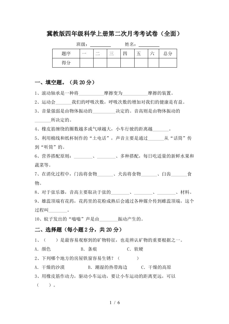 冀教版四年级科学上册第二次月考考试卷全面