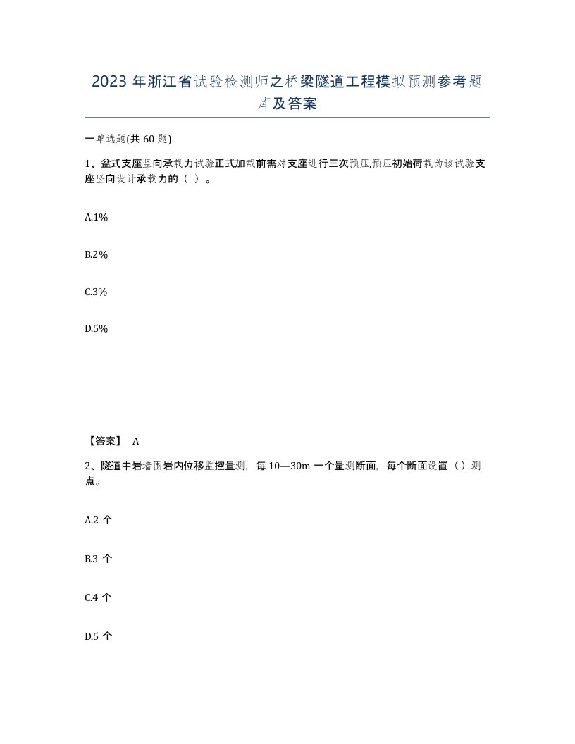 2023年浙江省试验检测师之桥梁隧道工程模拟预测参考题库及答案