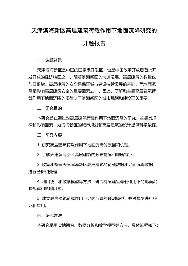 天津滨海新区高层建筑荷载作用下地面沉降研究的开题报告