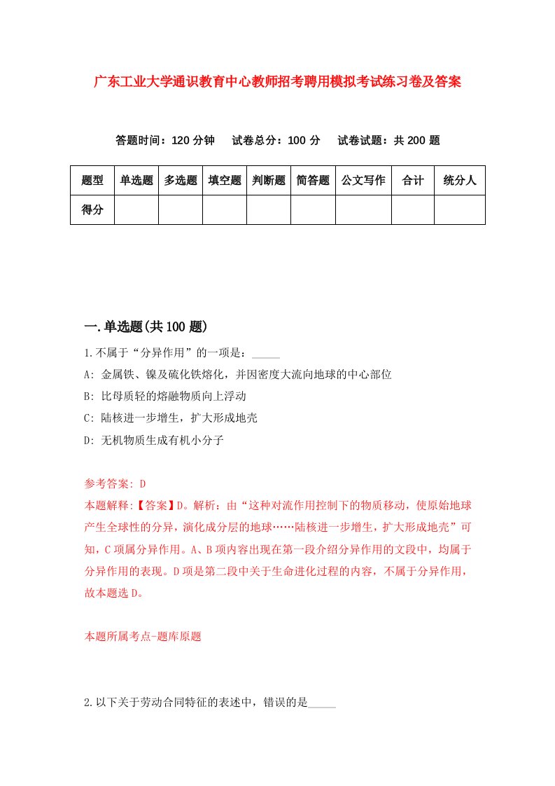 广东工业大学通识教育中心教师招考聘用模拟考试练习卷及答案2