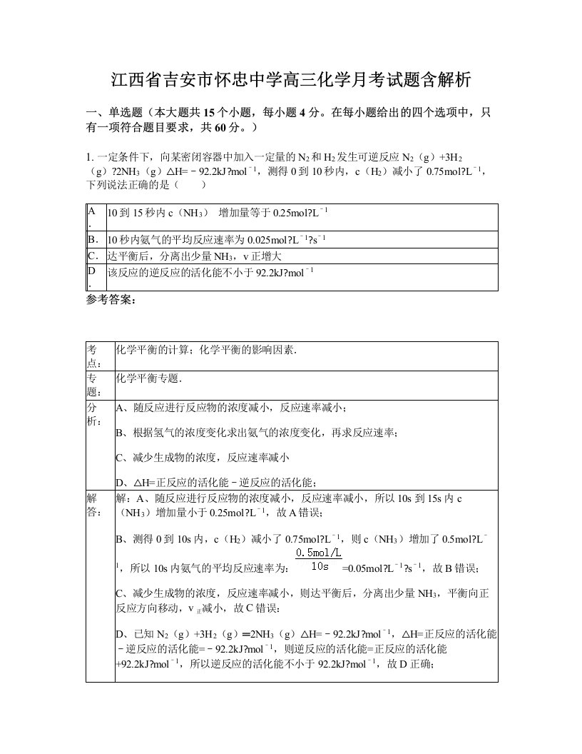 江西省吉安市怀忠中学高三化学月考试题含解析