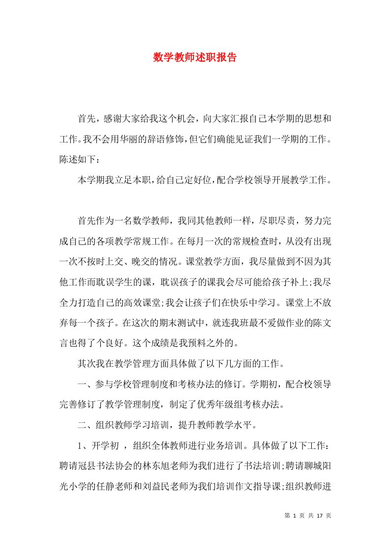 精编数学教师述职报告_1