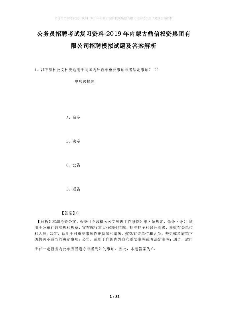 公务员招聘考试复习资料-2019年内蒙古鼎信投资集团有限公司招聘模拟试题及答案解析