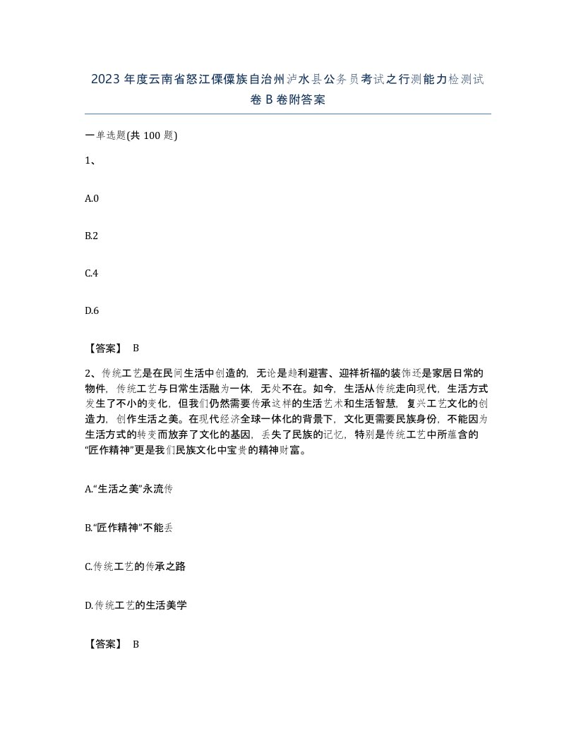 2023年度云南省怒江傈僳族自治州泸水县公务员考试之行测能力检测试卷B卷附答案