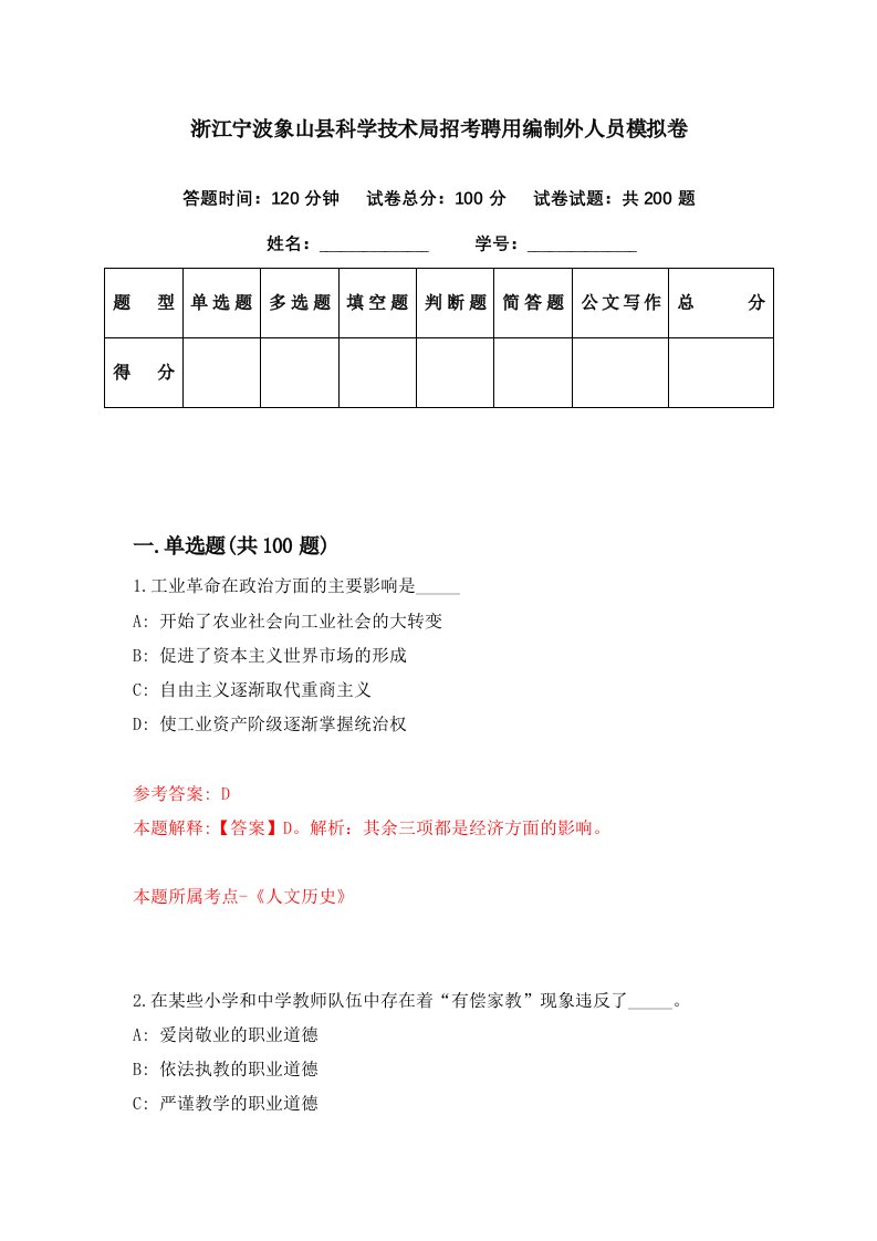 浙江宁波象山县科学技术局招考聘用编制外人员模拟卷第48期