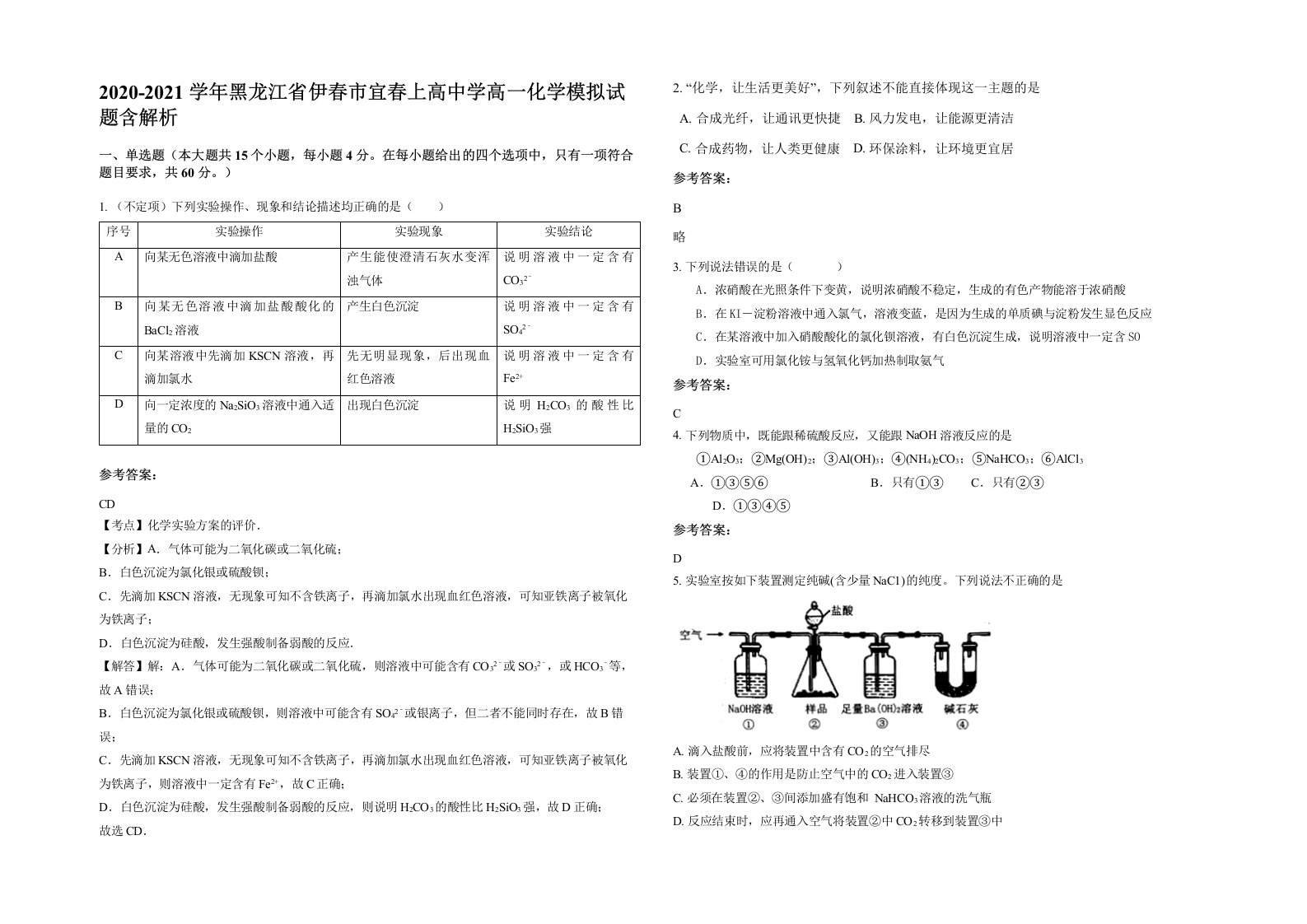 2020-2021学年黑龙江省伊春市宜春上高中学高一化学模拟试题含解析