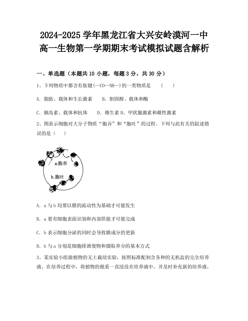 2024-2025学年黑龙江省大兴安岭漠河一中高一生物第一学期期末考试模拟试题含解析