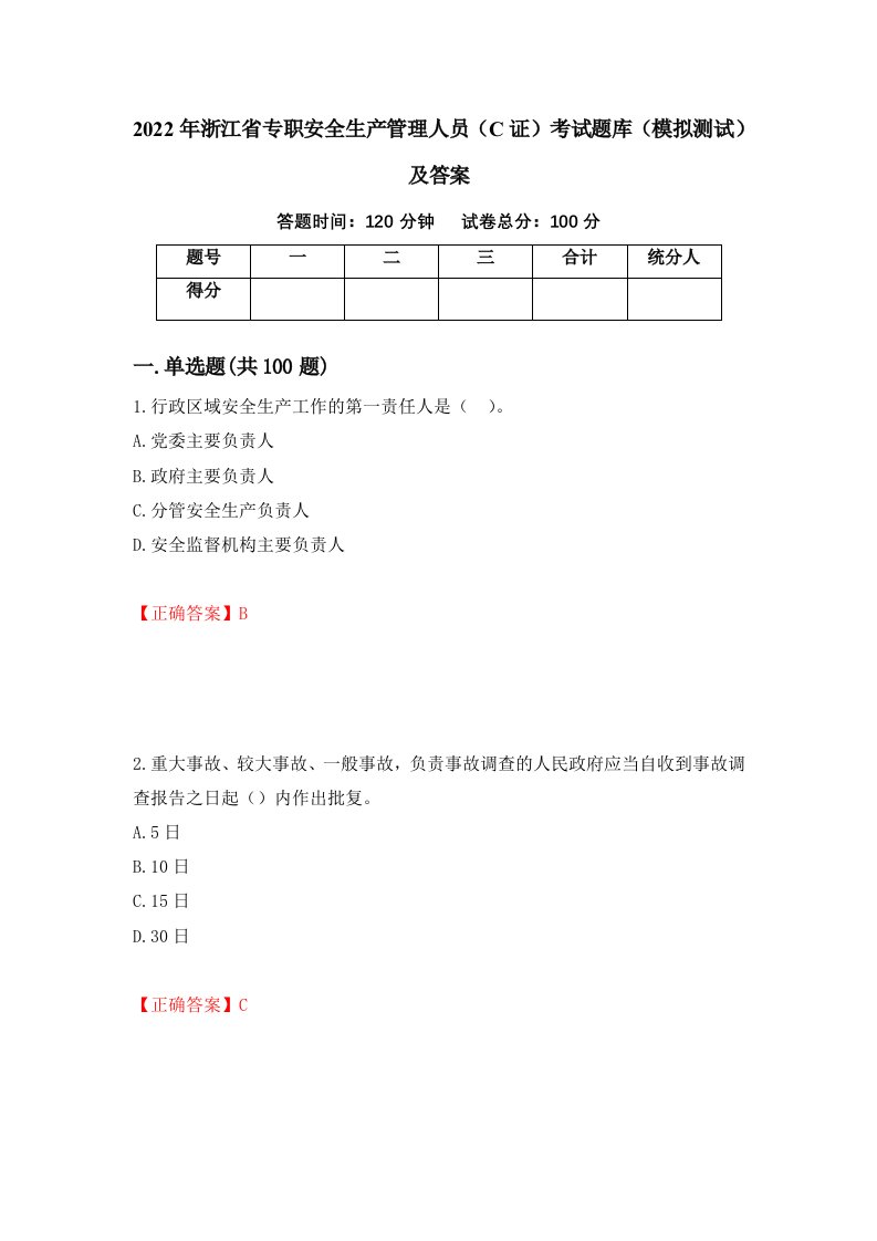 2022年浙江省专职安全生产管理人员C证考试题库模拟测试及答案第81套