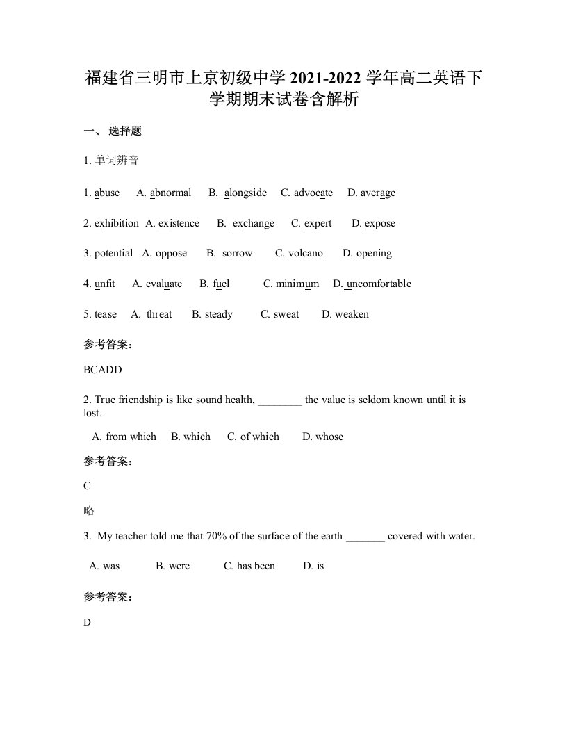 福建省三明市上京初级中学2021-2022学年高二英语下学期期末试卷含解析