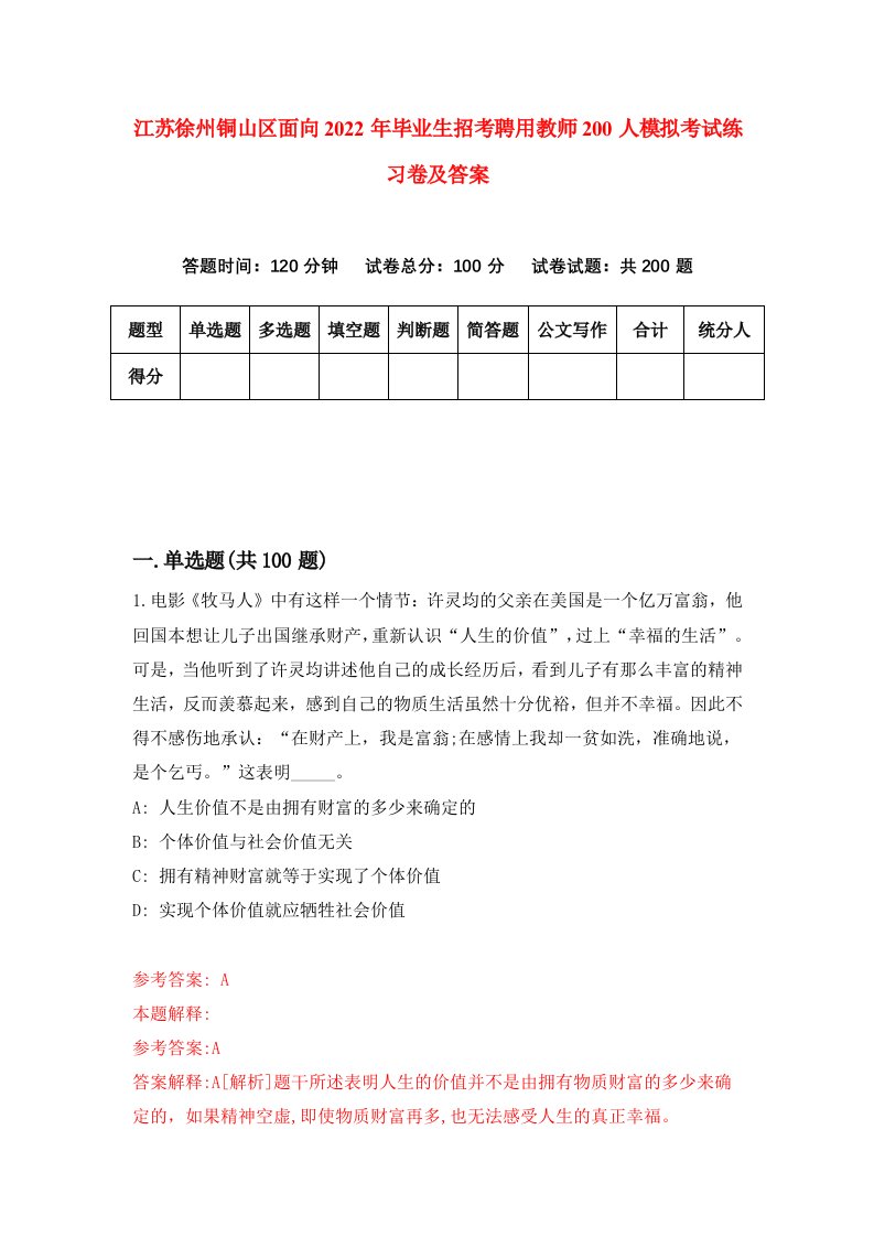 江苏徐州铜山区面向2022年毕业生招考聘用教师200人模拟考试练习卷及答案第4套