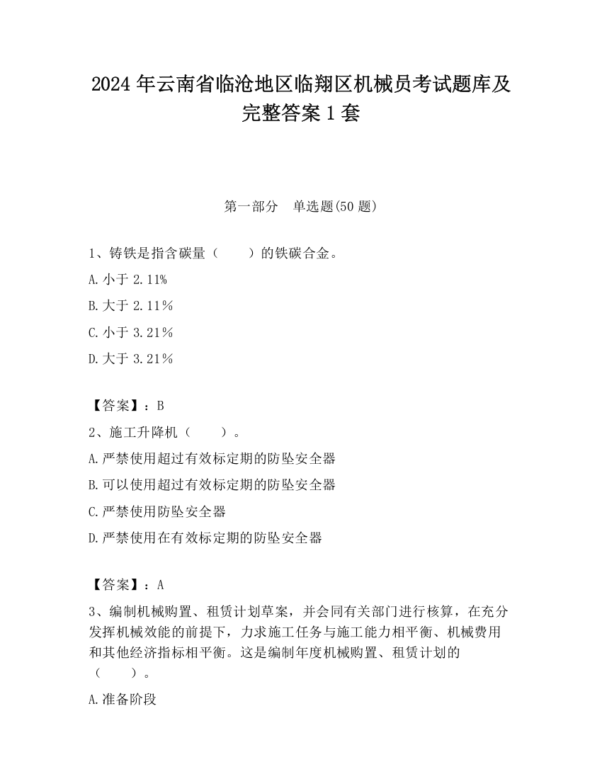 2024年云南省临沧地区临翔区机械员考试题库及完整答案1套