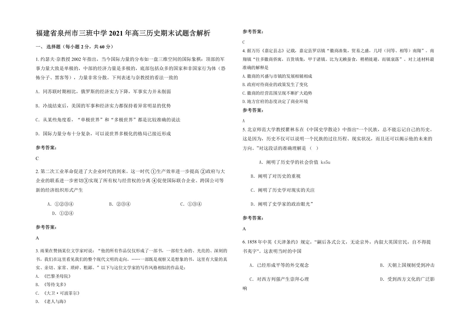 福建省泉州市三班中学2021年高三历史期末试题含解析