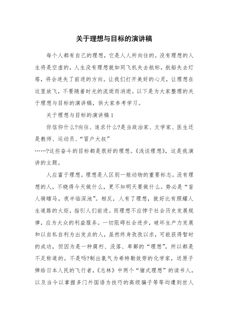 关于理想与目标的演讲稿