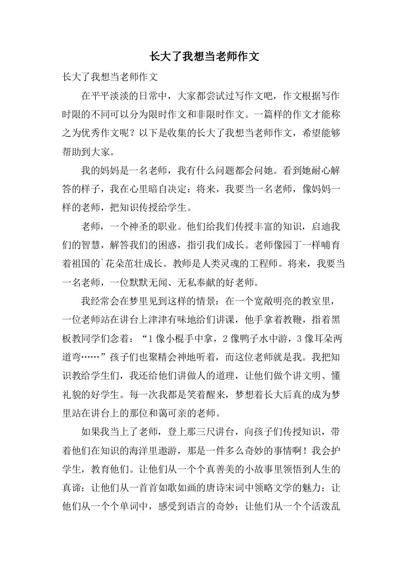 长大了我想当老师作文