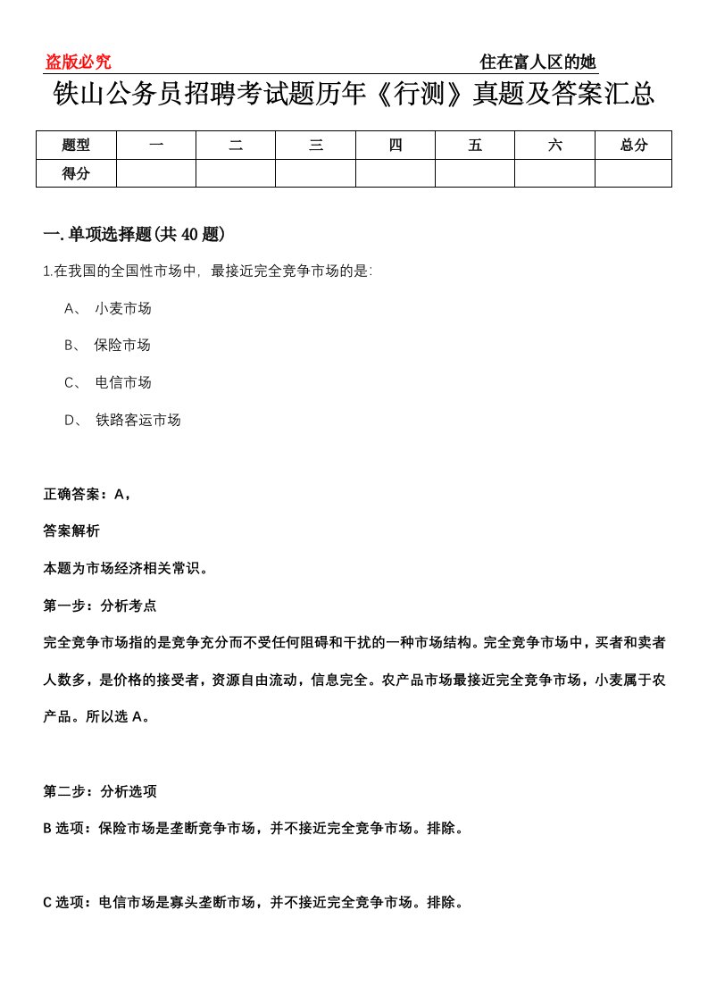 铁山公务员招聘考试题历年《行测》真题及答案汇总第0114期